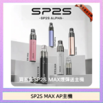 思博瑞SP2S MAX AP主機煙桿電子煙