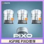 ASPIRE PIXO霧克斯煙彈空倉官網