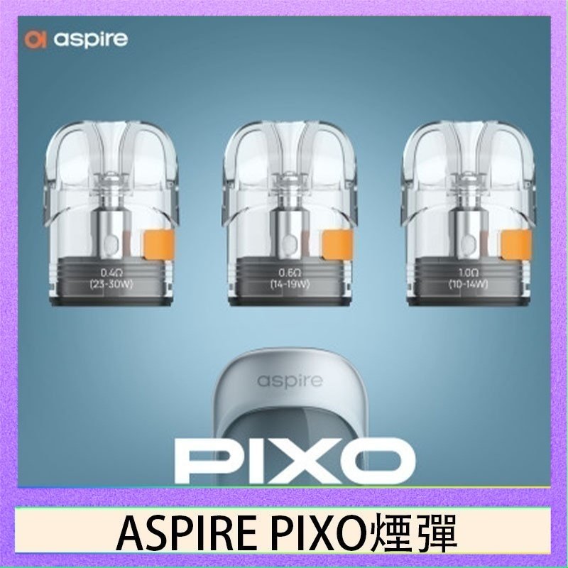 ASPIRE PIXO霧克斯空煙彈 ASPIRE PIXO霧克斯煙彈空倉官網