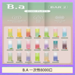 B.A電子煙一次性抛棄式8000口