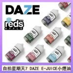美國自拍星期天7 DAZE E-JUICE煙油
