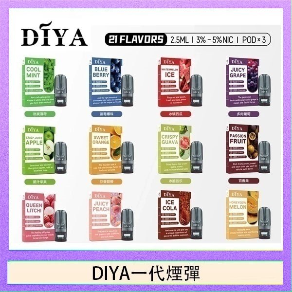 DIYA一代煙彈 DIYA叮啞一代電子煙煙彈
