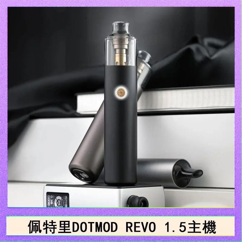 DOTMOD STICK REVO 佩特里電子煙DOTMOD STICK REVO1.5主機空倉煙彈官網