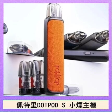 佩特里DOTMOD DOTPOD S電子煙小煙主機空倉煙彈