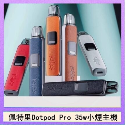 佩特里DOTMOD DOTPOD S PRO 35W電子煙主機空倉煙彈官網