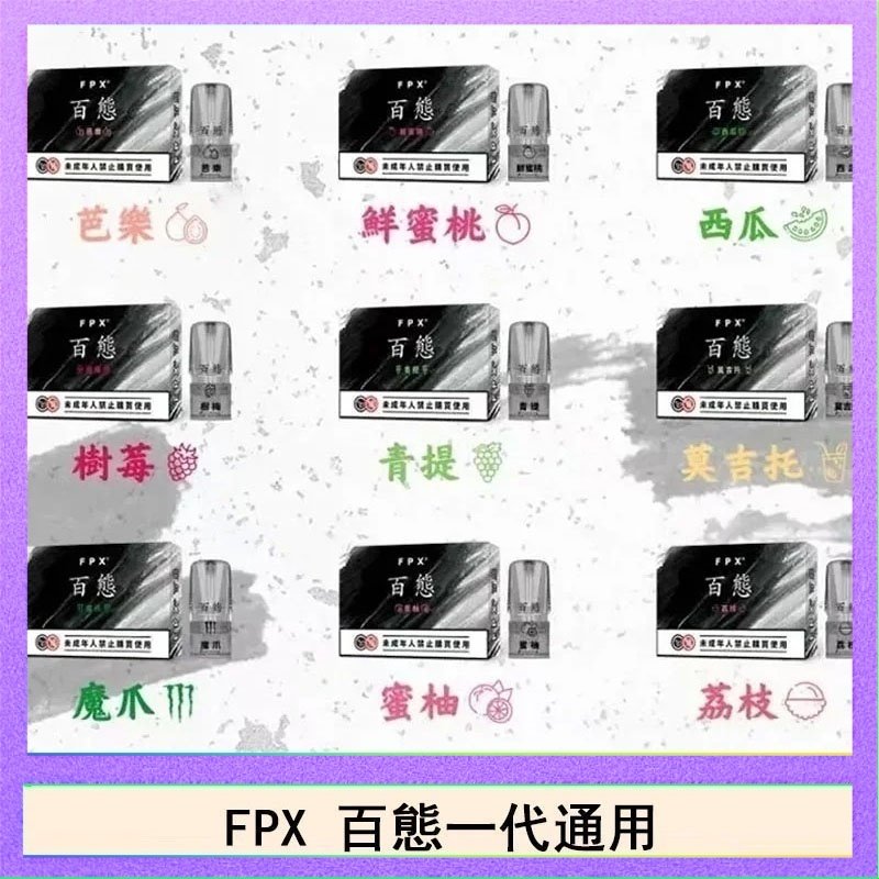 FPX百態 FPX百態霧化彈通用RELX悅刻一代lana/sp2