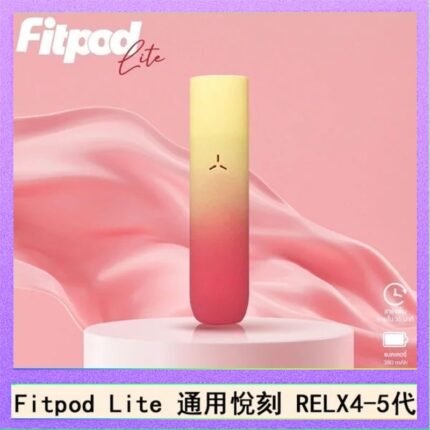 Fitpod Lite主機空倉可注油通用悅刻RELX45代彈