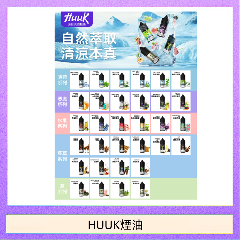 HUUK煙油 MEHA魅嗨HUUK虎克煙油3%