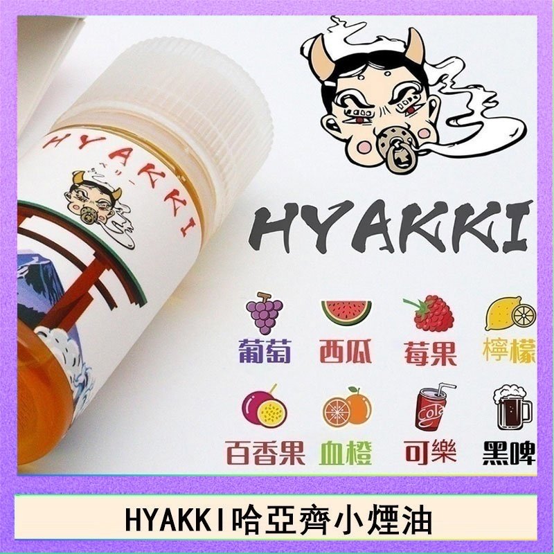 HYAKKI哈亞齊 日系進口小煙油HYAKKI哈亞齊30ML
