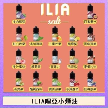 ILIA哩啞糖果果汁主機小煙油3.5%30ml