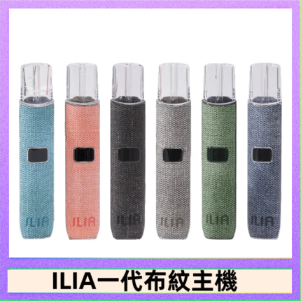 ILIA哩亞電子煙布紋款主機|換彈式霧化杆|6色可選