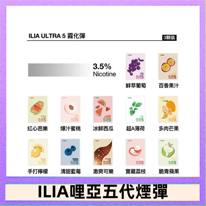 23種口味|ILIA ULTRA 5代煙彈 3枚入 哩亞五代主機專用