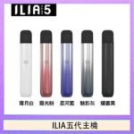 ILIA Ultra 5哩亞五代煙彈替換式霧化電子煙