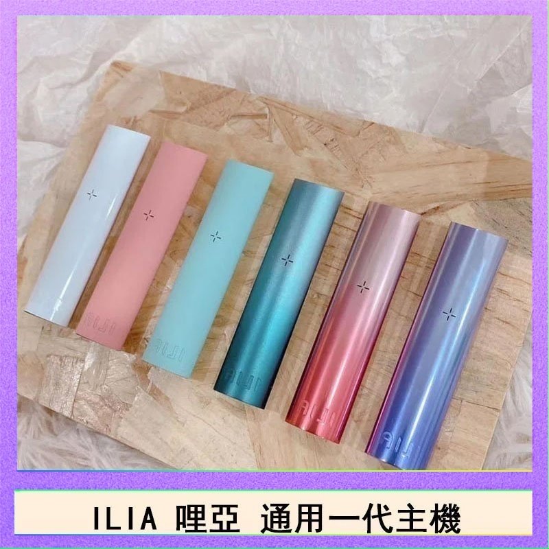 ILIA哩亞主機 ILIA哩亞主機 ILIA電子煙主機 通配1代煙彈 - 寶寶粉