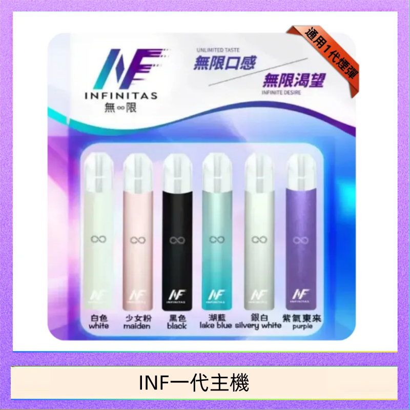 INF一代主機 INF主機高光鏡面電子煙通用一代