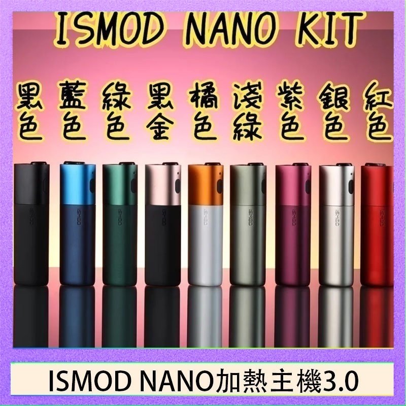 ISMOD NANO加熱煙 ISMOD NANO加熱煙主機通用 IQOS 2.4/3.0 LEME樂美 - 紫色主機