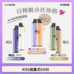 凱斯KISS拋棄式6500口一次性電子煙磁吸式混搭口味充電款