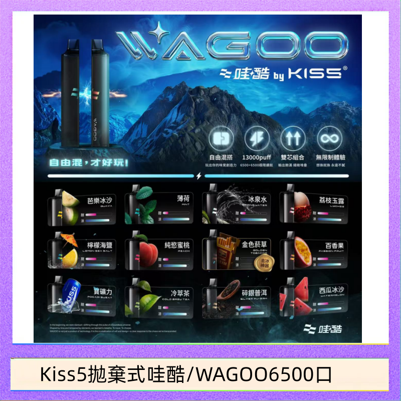 Kis5 6500 WAGOO哇酷Kiss5 6500口拋棄式 | 自由混搭雙口味 | 雙芯組合