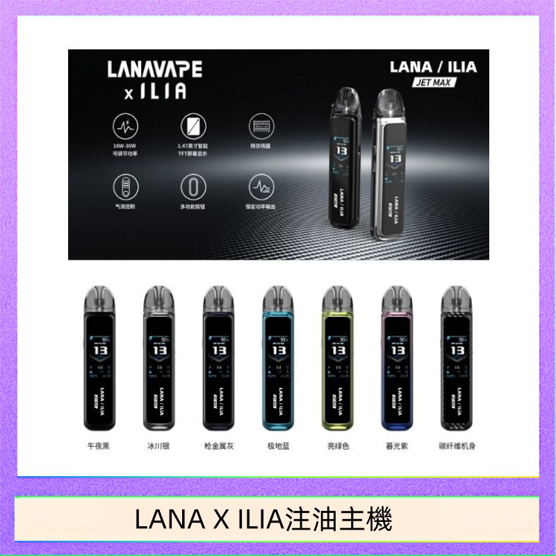 LANAXILIA注油主機 LANA/ILIA Jet Max套裝電子煙主機煙彈空倉可重複注油功率可調