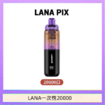 LANA PIX閃光彈一次性20000口拋棄式電子煙推薦