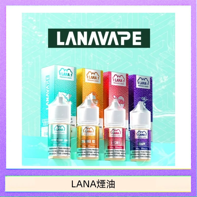 LANA煙油 LANA VAPE拉娜煙油30ml