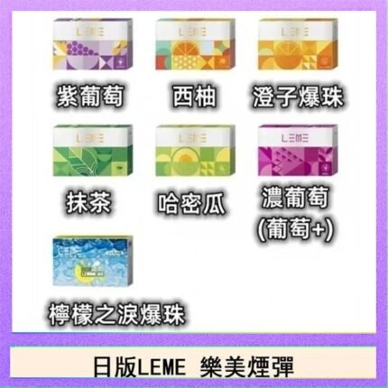 日版LEME樂美加熱煙彈/通用IQOS主機 - 原味