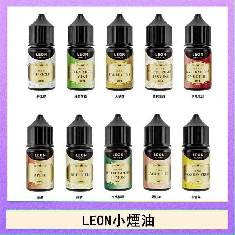 LEON LEON煙油系列主機小煙油