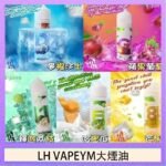 LH VAPEYM大煙油60ml 0.6%馬來西亞原罐進口