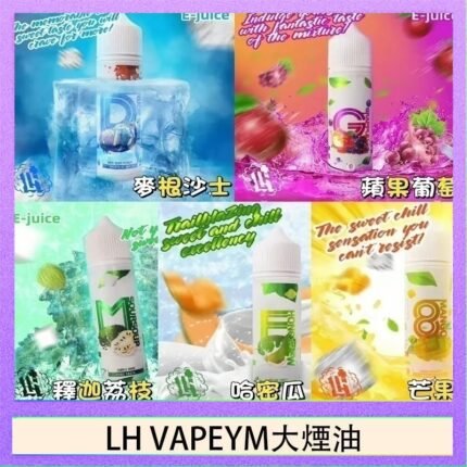 LH VAPEYM大煙油60ml 0.6%馬來西亞原罐進口