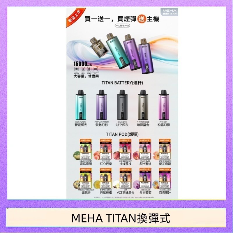 MEHA TITAN換彈式 MEHA魅嗨TITAN泰坦換彈主機拋棄式15000口買3顆煙彈送1隻主機