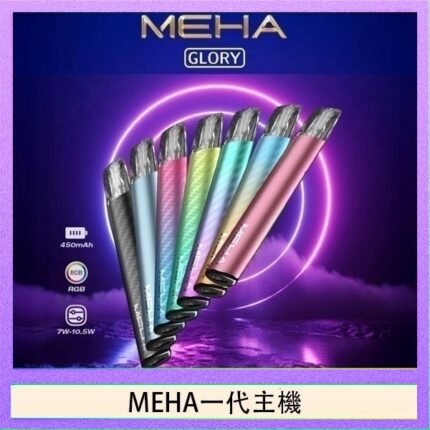 魅嗨MEHA一代主機電子煙