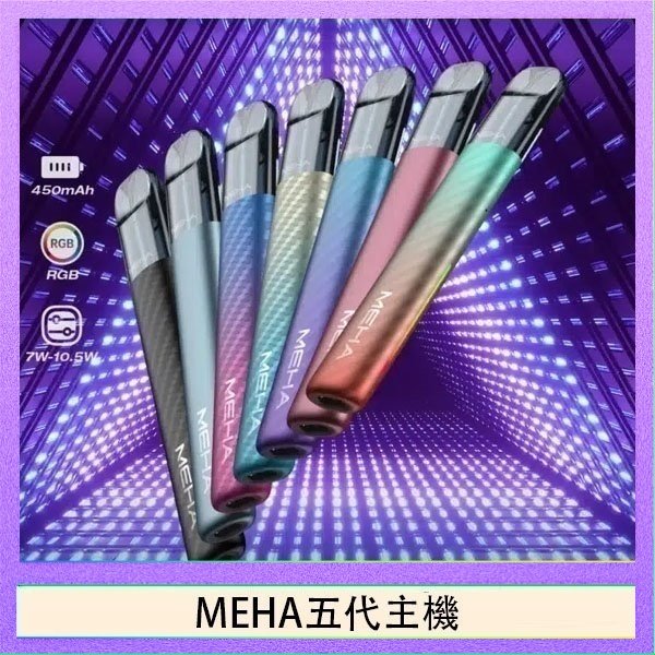 MEHA五代主機 魅嗨MEHA五代主機電子煙