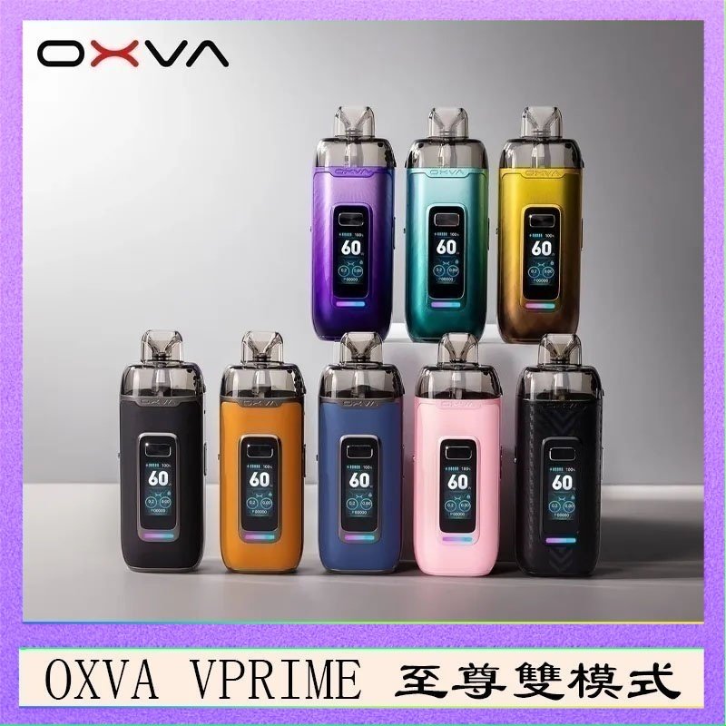 OXVA VPRIME OXVA VPRIME 至尊雙模式電子煙大/小煙主機空倉煙彈官網