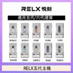 RELX五代幻影主機悅刻霧化桿·兼容四五六代煙彈