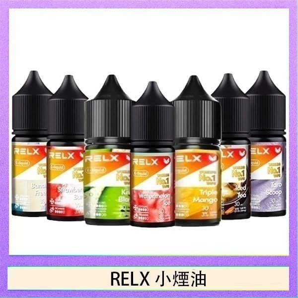 RELX煙油 悅刻Relx小煙油3%尼古丁濃度30ml/瓶