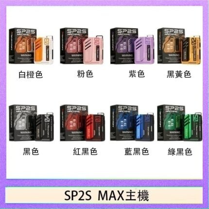 思博瑞SP2S MAX主機煙桿方塊電子煙