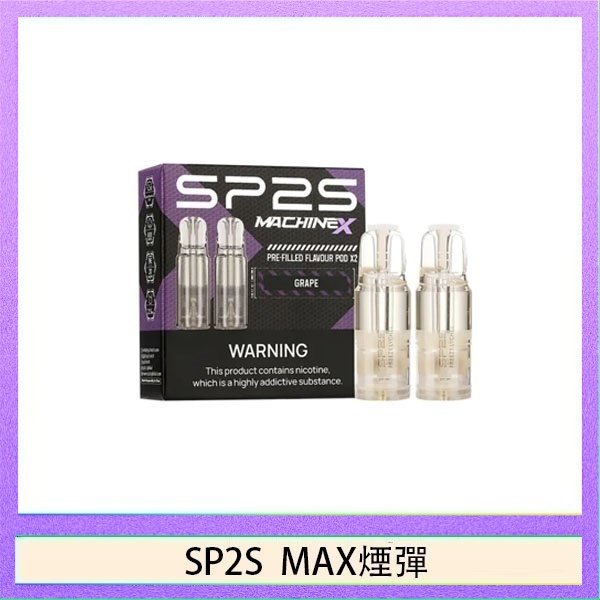 SP2S max煙彈 SP2S MAX 煙彈2顆裝適配SP2S MAX主機
