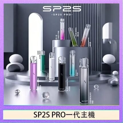SP2S主機國際版 通用一代電子煙