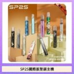 SP2S聖誕主機國際版 通用一代電子煙