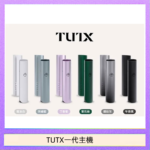 TUTX電子煙一代主機 通配1代系列【6色可選】