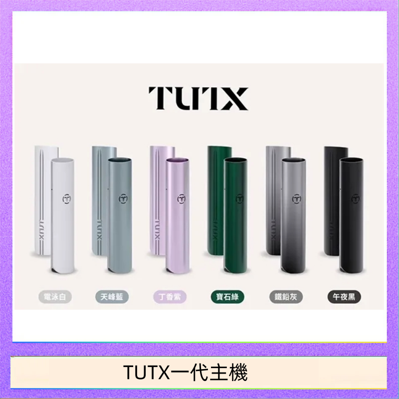 TUTX一代主機 TUTX電子煙一代主機 通配1代系列【6色可選】