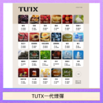 TUTX電子菸一代煙彈 3入裝 通用1代系列【28種口味】