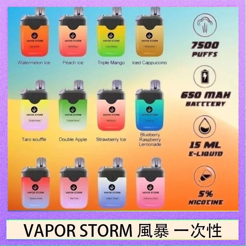 Vapor Storm風暴 Vapor Storm風暴電子煙7500口(5%)一次性