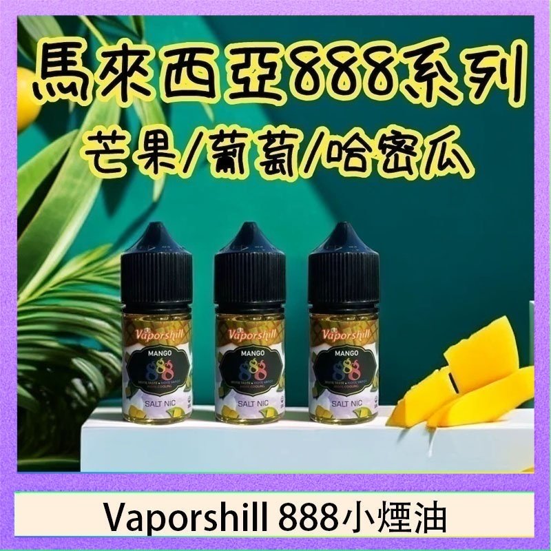 Vaporshill 888小煙油 馬來西亞 Vaporshill 888小煙油30ML