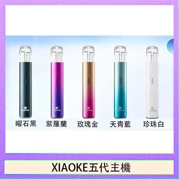 XIAOKE五代主機 XIAOKE梟客五代電子煙智能變檔主機|5色可選|通用五代煙彈