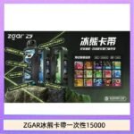 ZGAR Project D 冰熊卡帶15000口煙彈適配冰熊卡帶電子煙主機