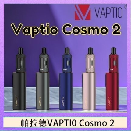 帕拉德VAPTIO COSMO 2 KIT 套組/成品芯/霧化器
