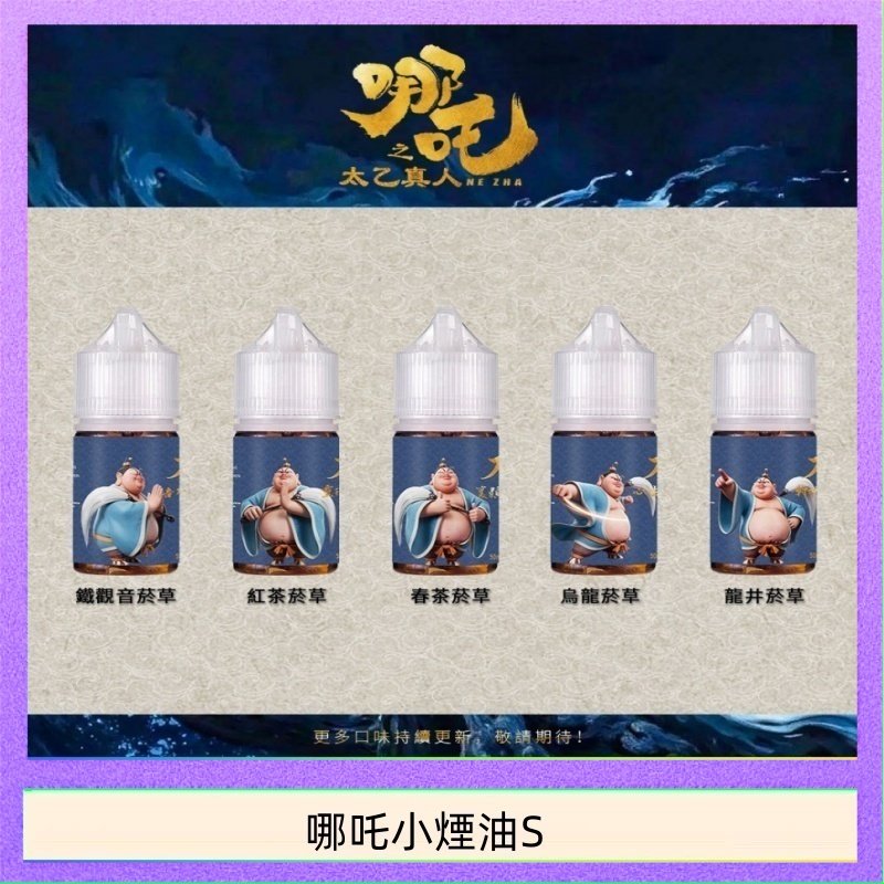 哪吒小煙油 哪吒小煙油30ML(50MG)