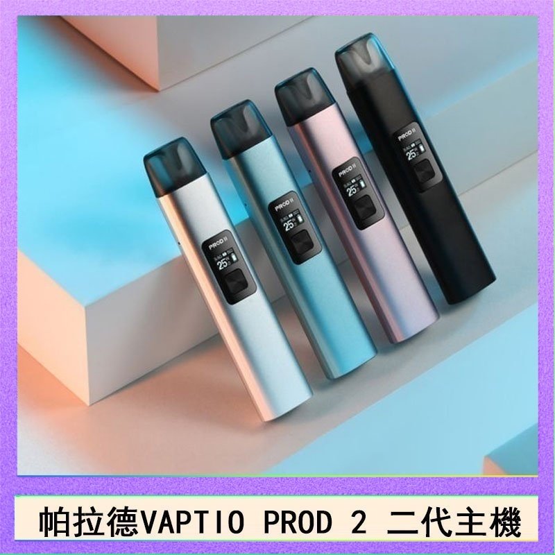 帕拉德二代 帕拉德二代vaptio prod 2 pod kit自由派電子煙主機