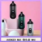 AVENGER MAX復仇者40W MAX注油主機